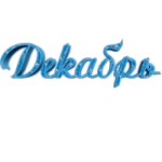Раскраска Декабрь