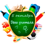 Раскраска День учителя