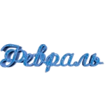 Раскраска Февраль