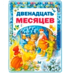 Раскраски из сказки 12 месяцев