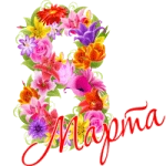 Раскраски на 8 марта